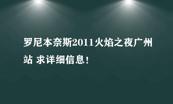 罗尼本奈斯2011火焰之夜广州站 求详细信息！