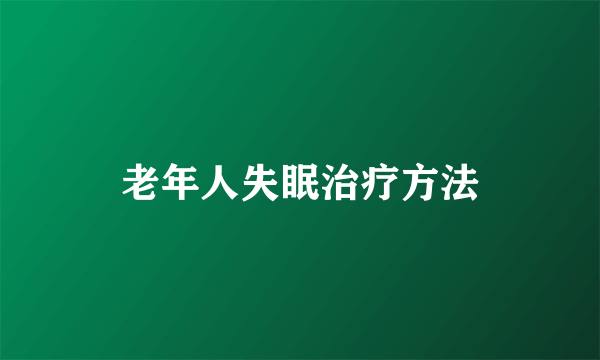 老年人失眠治疗方法