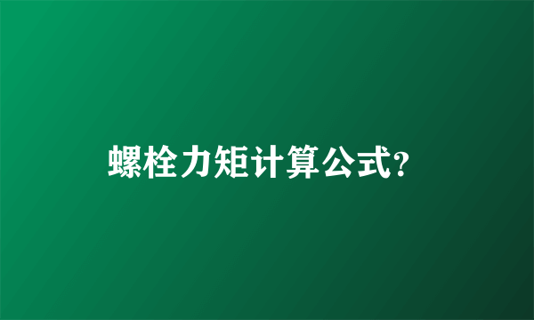 螺栓力矩计算公式？