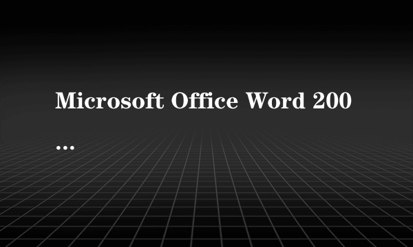 Microsoft Office Word 2007和2003后缀名有什么不同?