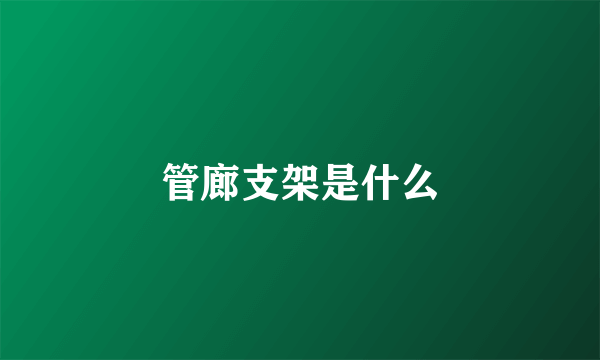 管廊支架是什么