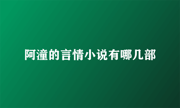 阿潼的言情小说有哪几部