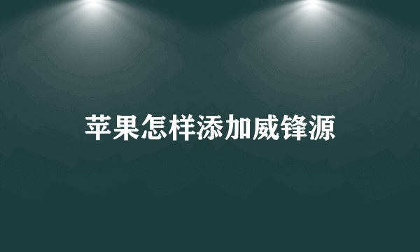 苹果怎样添加威锋源