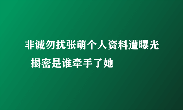 非诚勿扰张萌个人资料遭曝光  揭密是谁牵手了她