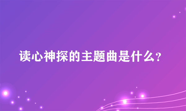 读心神探的主题曲是什么？