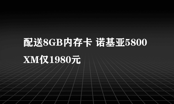 配送8GB内存卡 诺基亚5800XM仅1980元