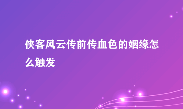 侠客风云传前传血色的姻缘怎么触发