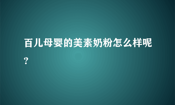 百儿母婴的美素奶粉怎么样呢？