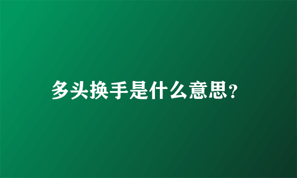 多头换手是什么意思？