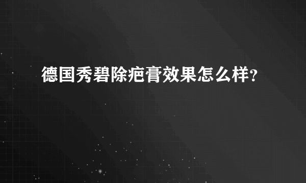 德国秀碧除疤膏效果怎么样？