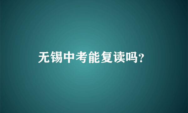 无锡中考能复读吗？