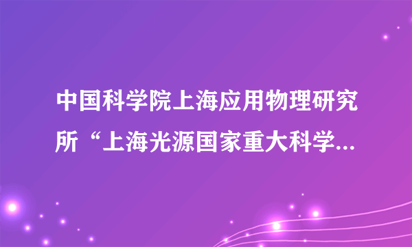 中国科学院上海应用物理研究所“上海光源国家重大科学工程”曾荣获国家科技进步奖一等奖。上海光源是我国第一个进入国际领先行列的大型多学科研究平台，大幅提升了我国在蛋白质结构、材料和催化剂等方面的实验研究能力，促进了我国多个学科的快速发展，特别是蛋白质结构生物学的跨越式发展。这说明（　　）A.思维和存在具有同一性B. 哲学研究的问题是多方面的C. 思维和存在是相互决定的D. 存在是世界的本原