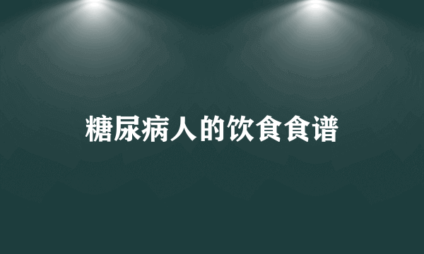 糖尿病人的饮食食谱