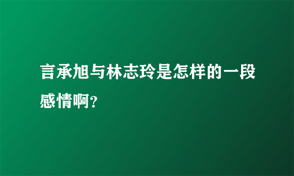 言承旭与林志玲是怎样的一段感情啊？