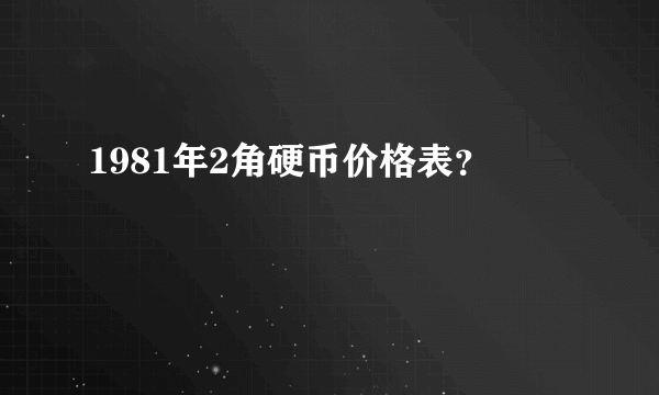 1981年2角硬币价格表？