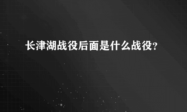 长津湖战役后面是什么战役？