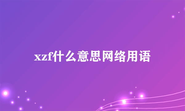 xzf什么意思网络用语