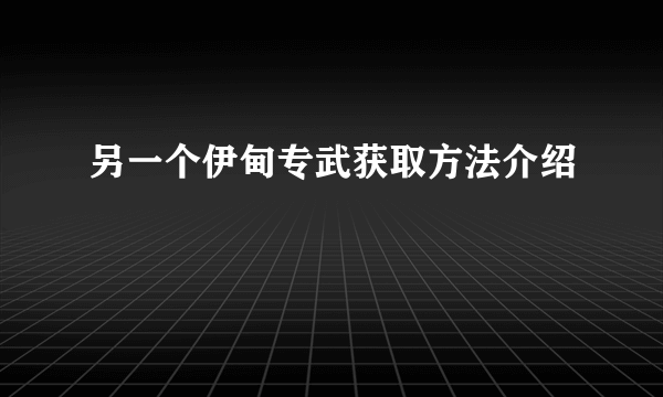 另一个伊甸专武获取方法介绍