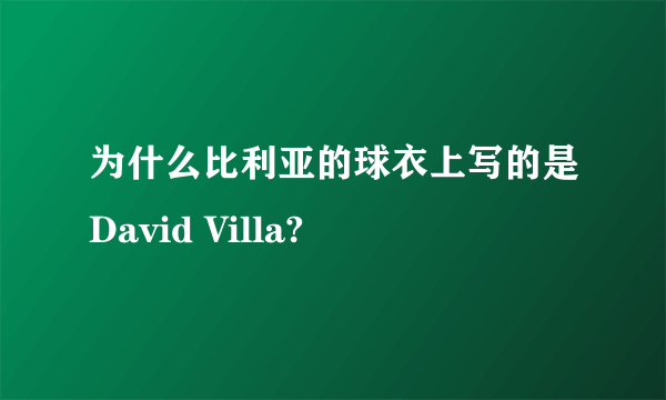 为什么比利亚的球衣上写的是David Villa?