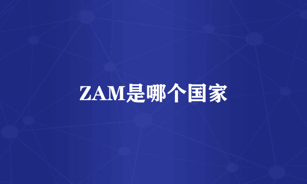 ZAM是哪个国家