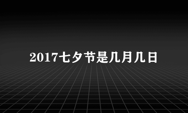 2017七夕节是几月几日