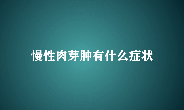 慢性肉芽肿有什么症状