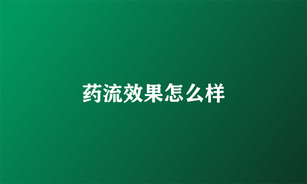 药流效果怎么样