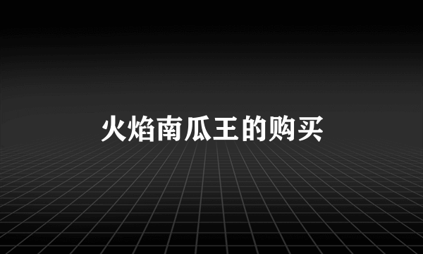 火焰南瓜王的购买