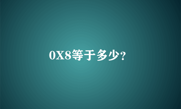 0X8等于多少？