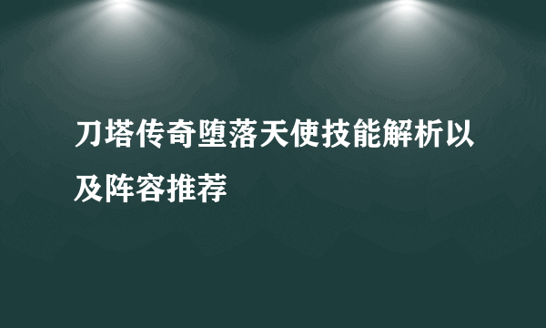 刀塔传奇堕落天使技能解析以及阵容推荐