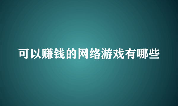 可以赚钱的网络游戏有哪些