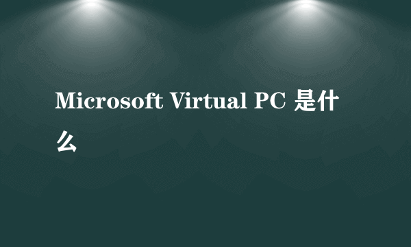 Microsoft Virtual PC 是什么