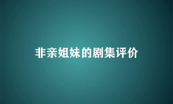 非亲姐妹的剧集评价