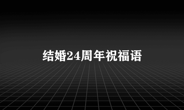 结婚24周年祝福语