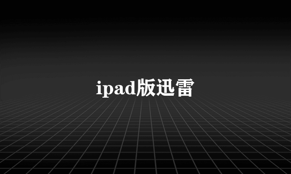 ipad版迅雷