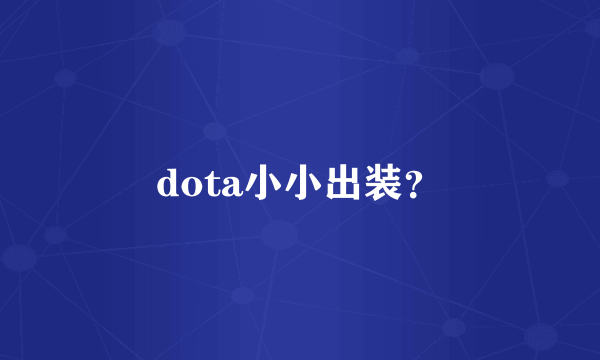 dota小小出装？