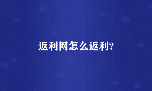 返利网怎么返利?