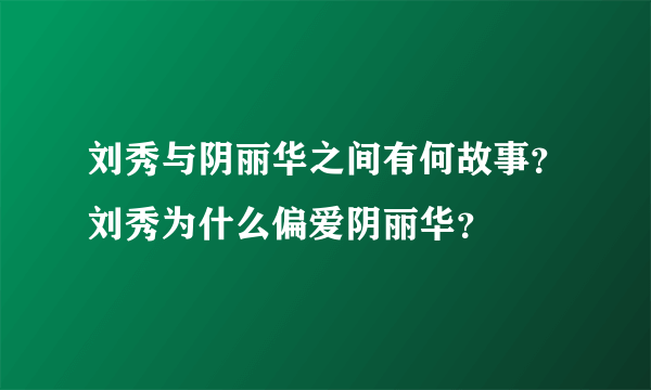 刘秀与阴丽华之间有何故事？刘秀为什么偏爱阴丽华？