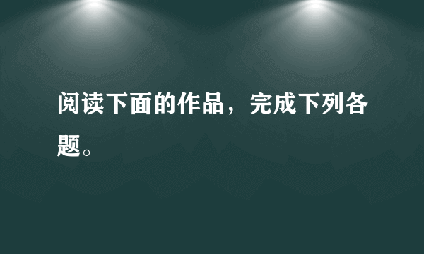 阅读下面的作品，完成下列各题。