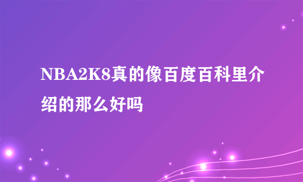 NBA2K8真的像百度百科里介绍的那么好吗