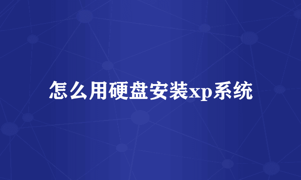 怎么用硬盘安装xp系统