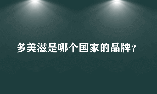 多美滋是哪个国家的品牌？