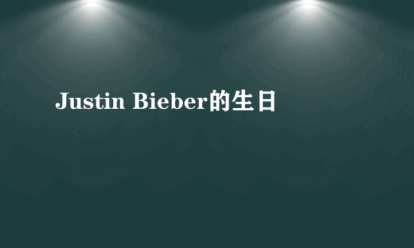 Justin Bieber的生日