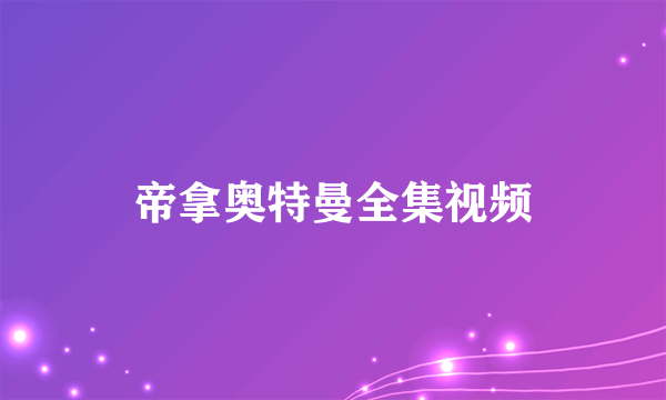 帝拿奥特曼全集视频