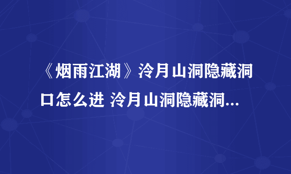 《烟雨江湖》泠月山洞隐藏洞口怎么进 泠月山洞隐藏洞口进入攻略