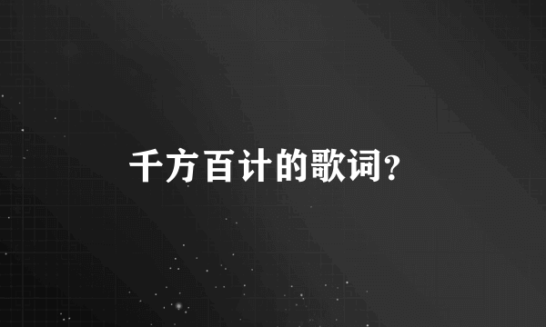 千方百计的歌词？