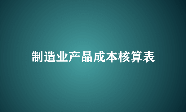 制造业产品成本核算表