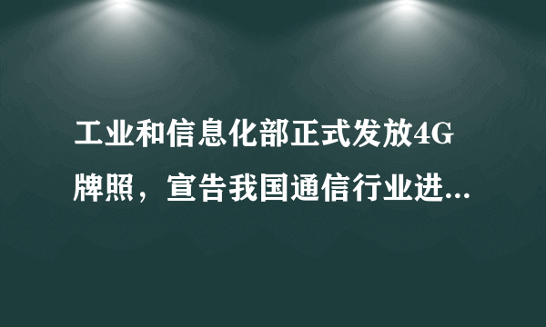 工业和信息化部正式发放4G牌照，宣告我国通信行业进人4G时代。4G时代的到来，将使我们可以使用4G网络提供无线视频通话、无线上网等多项服务。这些服务是通过 （填“超声波”“次声波”或“电磁波”）来传递信号的。下表为某4G手机的主要参数，通话5min，消耗的电能是 J。手机类型主屏参数电池规格工作频率通话时电流4G智能手机5.0英寸480×800像素3.8V2300mA·h锂电池1.2GHZz400mA