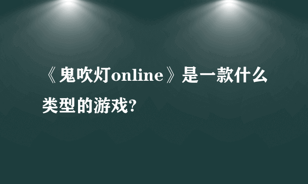 《鬼吹灯online》是一款什么类型的游戏?