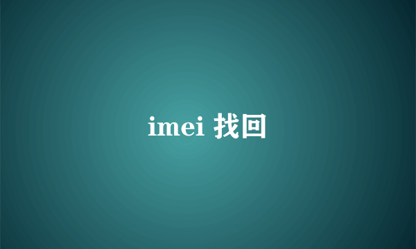 imei 找回